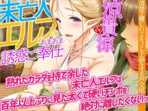 【オホ声】未亡人エルフのあまあま誘惑ご奉仕〜熟れたカラダを持て余した未亡人エルフは、百年以上ぶりに見た太くて硬いチンポを絶対に離したくないっ【KU100】(夜のパティシエ) [d_289519]