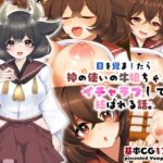 目を覚ましたら神の使いの牛娘ちゃんとイチャラブして結ばれる話(Vampire＊Berry) [d_289530]