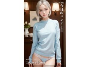 今日のパンティ 3(AI ヤン) [d_289542]
