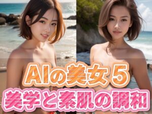 AIの美女5(略してドリラン) [d_289559]