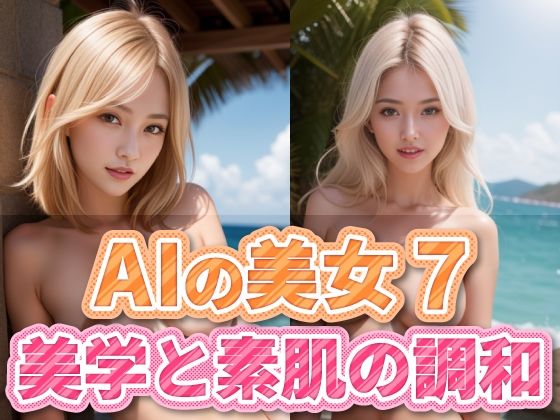 AIの美女7(略してドリラン) [d_289562]