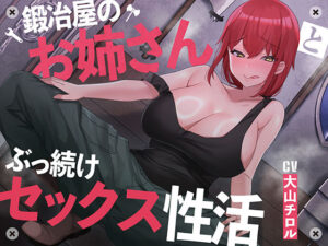 【絶倫鍛錬】鍛冶屋のお姉さんとぶっ続けセックス性活【オホ声】(あくあぽけっと) [d_289662]