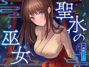 限定版【全編潮吹き】聖水の巫女【オホ声】(あくあぽけっと) [d_289669]