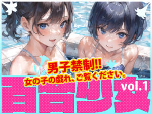 百合少女-vol.1-(あおギャラリー) [d_289716]