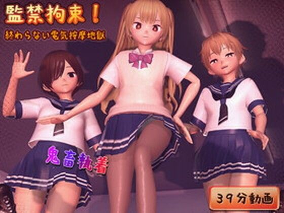 監禁拘束！ 終わらない電気按摩地獄(完封抹シャツ) [d_289727]