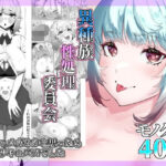 異種族性処理委員会〜陰キャメガネかと思ったら淫乱サキュバスでした〜(ぷりんたい) [d_289762]