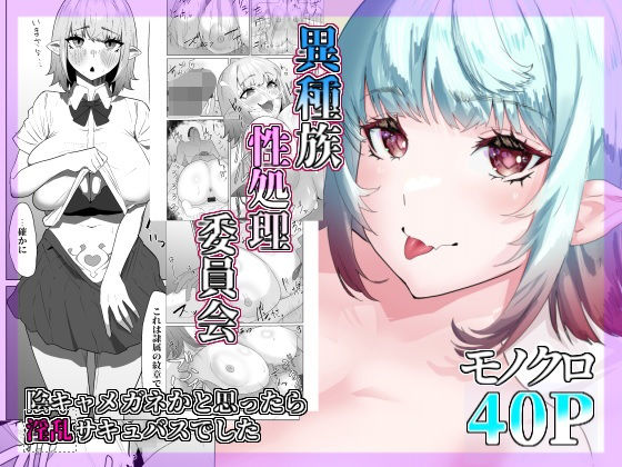 異種族性処理委員会〜陰キャメガネかと思ったら淫乱サキュバスでした〜(ぷりんたい) [d_289762]