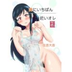 姉にいちばん近いオレ(住吉家) [d_289824]