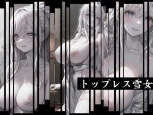 トップレス雪女(AIラボ) [d_289885]