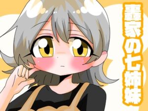 轟家の七姉妹その3(青海苔中音飯店) [d_290086]