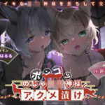 ポンコツのじゃロリ神様アクメ漬け(おるがる堂) [d_290098]