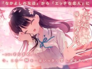 満開の桜の下で交わした優しくて残酷な約束(純愛プラス) [d_290108]