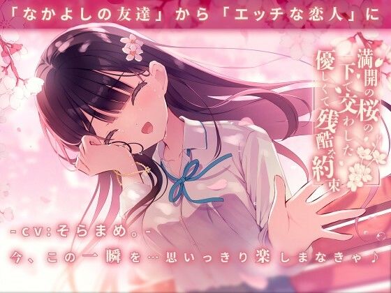満開の桜の下で交わした優しくて残酷な約束(純愛プラス) [d_290108]