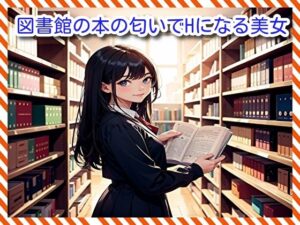 図書館の本の匂いでHになる美女(BMさん) [d_290146]