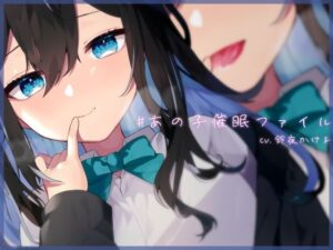 【耳舐め×隠語】清楚なフリした陰キャ女子が催●堕ち/ドロドロおまんこを俺の思い通りにしてみた【バイノーラル】(鈴ノ屋) [d_290172]