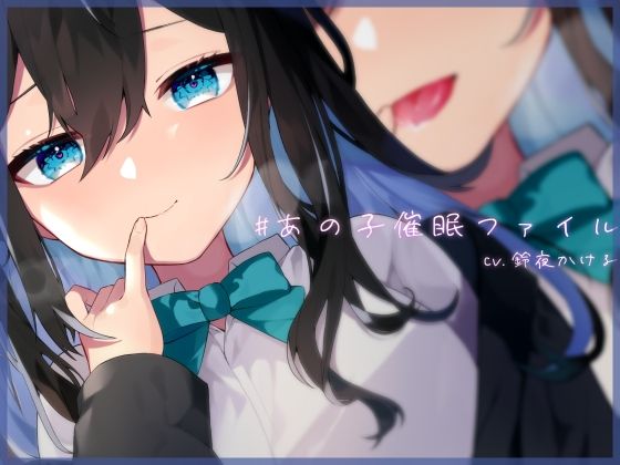 【耳舐め×隠語】清楚なフリした陰キャ女子が催●堕ち/ドロドロおまんこを俺の思い通りにしてみた【バイノーラル】(鈴ノ屋) [d_290172]