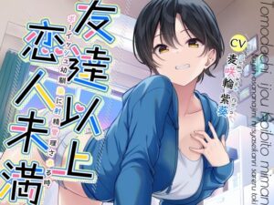 友達以上恋人未満ボーイッシュ幼馴染に射精管理される時(加速えっぢ) [d_290186]