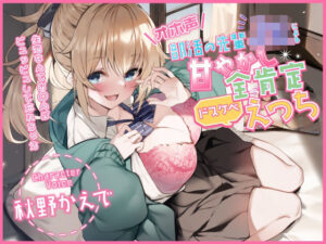 【オホ声】部活の先輩JKによる甘やかし全肯定ドスケベえっち 〜失恋なんてお◯んぽピュッピュして忘れちゃえ〜(加速えっぢ) [d_290209]