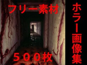 ホラー画像集(ハーゼの記録) [d_290435]