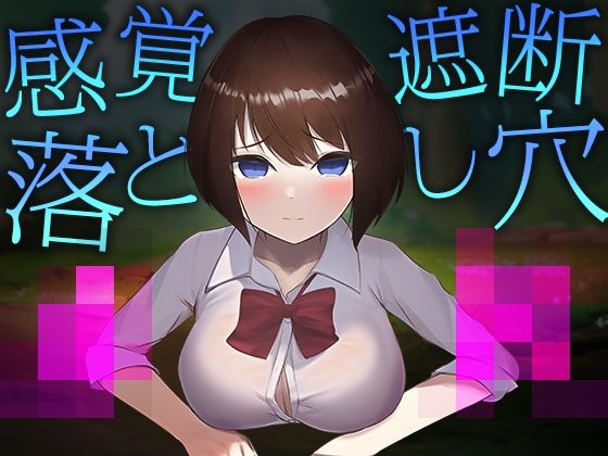 感覚遮断落とし穴●●(おどどど) [d_290552]