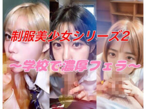 制服美少女シリーズ2 〜学校で濃厚フェラ〜(Pretty Sushi Girls) [d_290649]
