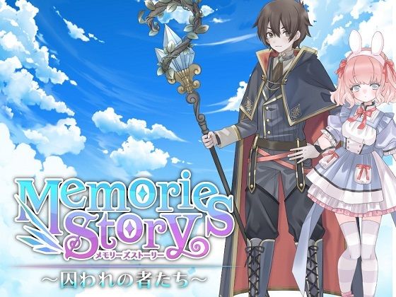 Memories Story〜囚われの者たち〜(NAGINATA SOFT) [d_290772]