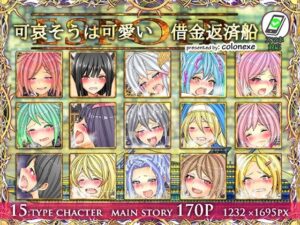 可哀そうは可愛い借金返済豪華客船エスポワール(コロねぇ) [d_290787]