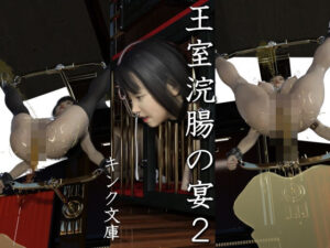 王室浣腸の宴2(キンク文庫) [d_290817]