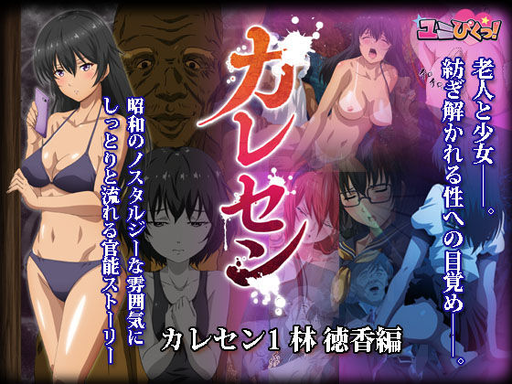 【電子版】カレセン1 林 徳香編 ［ユニぴく！］(ユニぴくっ！) [d_290874]