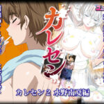 【電子版】カレセン2 水野南夏編 ［ユニぴく！］(ユニぴくっ！) [d_290875]