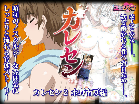 【電子版】カレセン2 水野南夏編 ［ユニぴく！］(ユニぴくっ！) [d_290875]