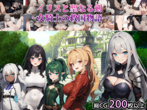 イリスと聖なる剣 〜女騎士の救国物語〜(テンカ堂) [d_290882]