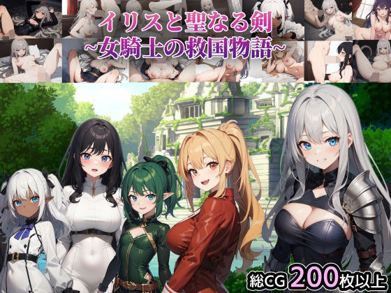 イリスと聖なる剣 〜女騎士の救国物語〜(テンカ堂) [d_290882]