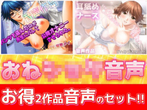【2本セット！！】おねショタ耳なめ音声〜「パンティ先生」＆「優しいナース」バイノーラルASMR作品(Hentai Girls) [d_290976]