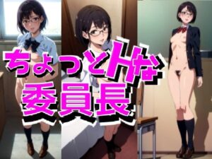 ちょっとHな委員長(禁断の果実) [d_291007]