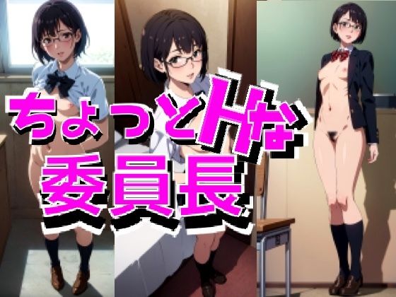 ちょっとHな委員長(禁断の果実) [d_291007]