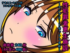 性犯罪者更生施設〜コンプリートセット＋4K〜(人工美少女製作所) [d_291091]