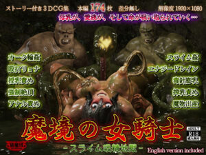 魔境の女騎士 -スライム吸精地獄-(猫魔団) [d_291148]