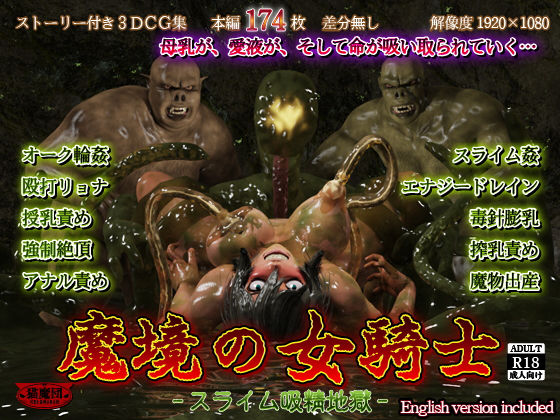 魔境の女騎士 -スライム吸精地獄-(猫魔団) [d_291148]