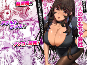 ヤバすぎ！大人のおもちゃ会社 〜えっちな秘書のイキ狂いノルマ(こすりクラブ) [d_291149]
