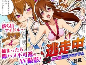 逃走中 〜AV嬢開発プログラム〜（フルカラー）(こすりクラブ) [d_291158]