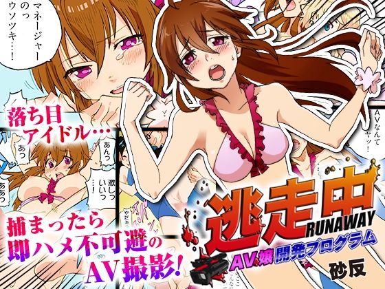 逃走中 〜AV嬢開発プログラム〜（フルカラー）(こすりクラブ) [d_291158]