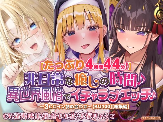 【たっぷり4時間44分！】非日常な癒しの時間♪異世界風俗でイチャラブエッチ♪〜3ヒロイン詰め合わせ〜【KU100】【総集編】(スタジオりふれぼ) [d_291253]