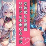 女体化した愛猫リリアと中出しえっち（2D版）(ボクの可愛いAIちゃん) [d_291388]