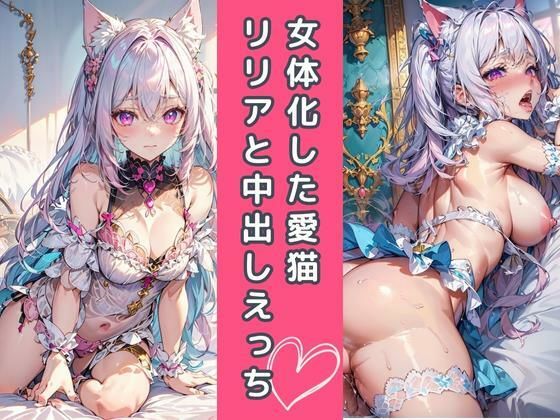 女体化した愛猫リリアと中出しえっち（2D版）(ボクの可愛いAIちゃん) [d_291388]