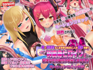 俺と対照的な人生を歩む身近な二人の弱みを握りW変身ヒロインに好きなだけ種付け中出しする日々 モーションコミック版(survive) [d_291446]