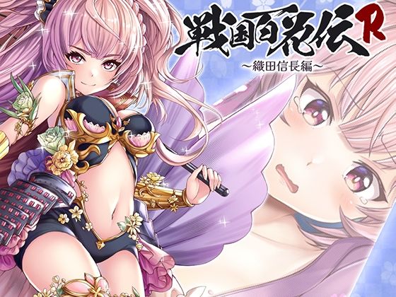 【戦国百花伝】織田信長編(戦国百花伝【公式】) [d_291447]