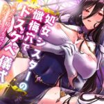 【オホ声】処女シスターの懺悔穴でドスケベ儀式〜迷える精子を受け止めるのは聖女の大事な務めです〜(らくれっと) [d_291449]