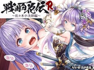 【戦国百花伝】佐々木小次郎編(戦国百花伝【公式】) [d_291450]