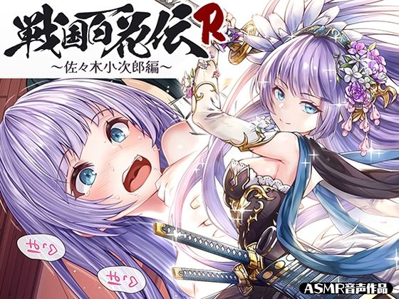 【戦国百花伝】佐々木小次郎編(戦国百花伝【公式】) [d_291450]